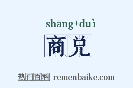 商兑是什么意思的图片